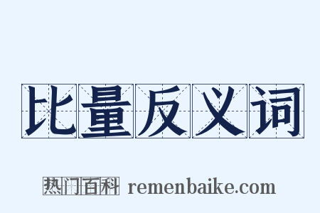 比量反义词是什么意思的图片